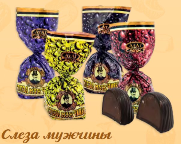 Конфеты Слеза Мужчины И Укус Женщины Купить