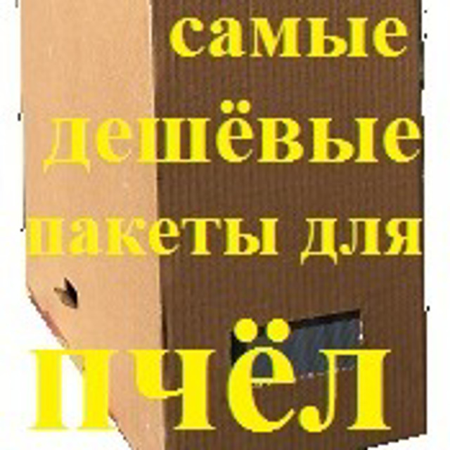 пакеты (тара) для перевозки пчёл