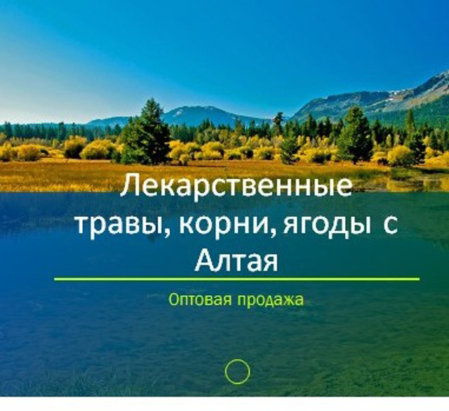 Лекарственные травы