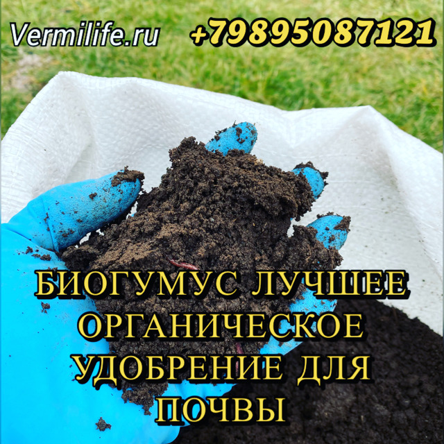 Биогумус (Вермикомпост) в мешках, 40 л