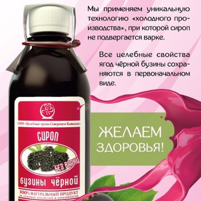 Сироп бузины чёрной 250мл