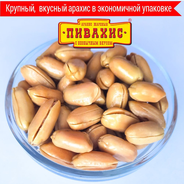 Арахис ПИВАХИС со вкусами