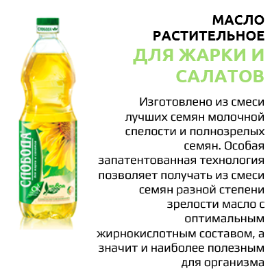 Масло слобода для жарки. Масло подсолнечное Слобода. Масло подсолнечное для жарки. Растительное масло Слобода для жарки. Масло подсолнечное Слобода 1.8.